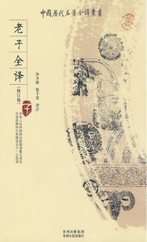 老子全译