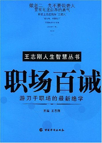职场百诫
