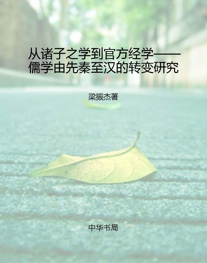 从诸子之学到官方经学