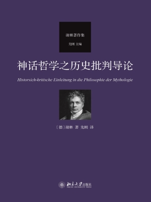 神话哲学之历史批判导