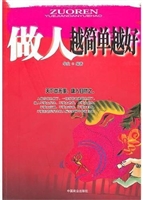 做人越简单越好