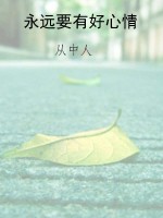 永远要有好心情