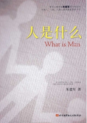 人是什么