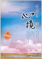 生命是一种心境