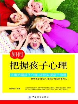 如何把握孩子心理