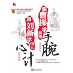 跟刘备学用人心计 跟