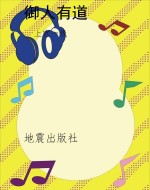 御人有道