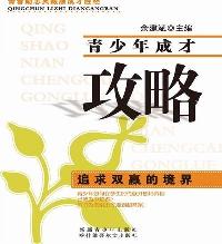 青少年成才攻略-追求
