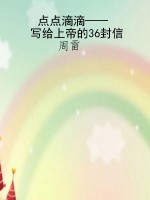 点点滴滴——写给上帝