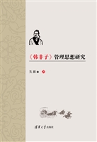 《韩非子》管理思想研