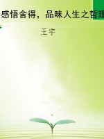 感悟舍得，品味人生之哲