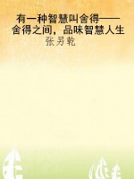 有一种智慧叫舍得——