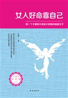 女人好命靠自己