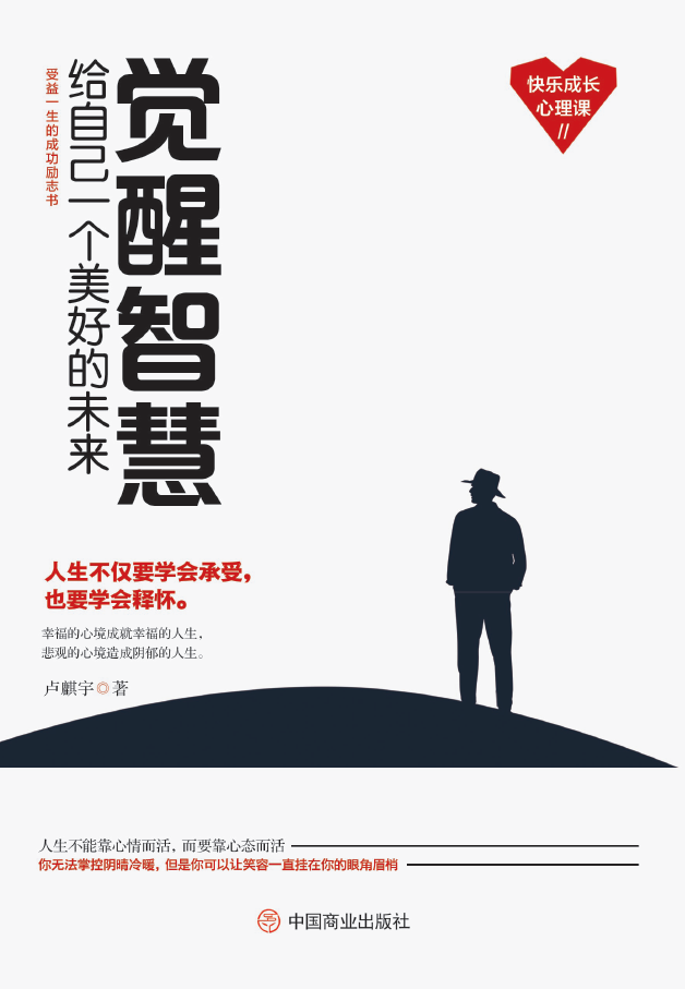 觉醒智慧：给自己一个美