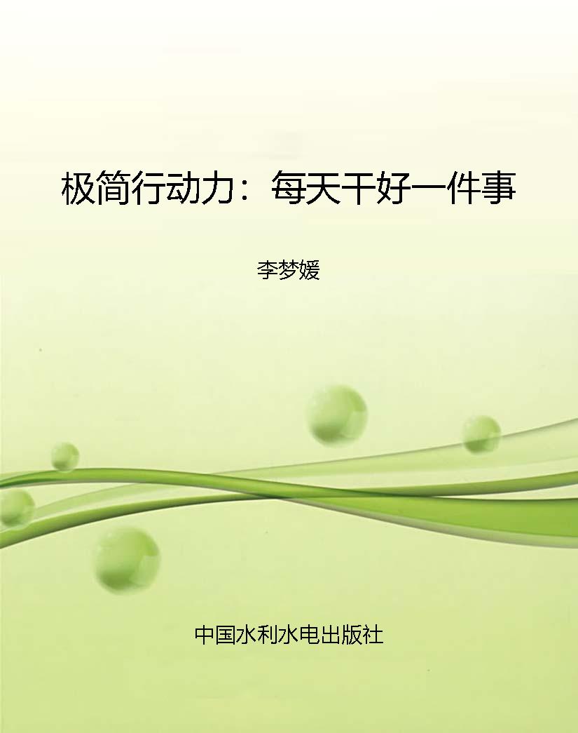 极简行动力：每天干好一