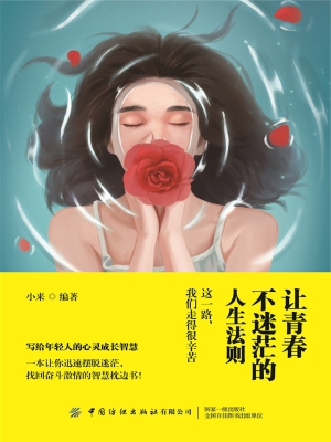 让青春不迷茫的人生法