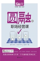 圆融的职场经营课
