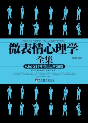 微表情心理学全集——