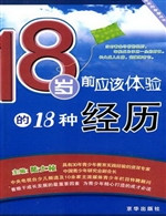 18岁前应该体验的18种