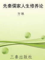 先秦儒家人生修养论