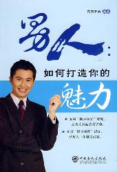 男人：如何打造你魅力