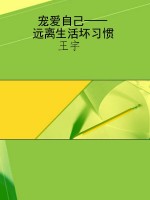 宠爱自己——远离生活