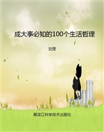 成大事必知的100个生
