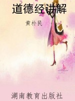 道德经讲解