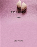 都市人情感对话
