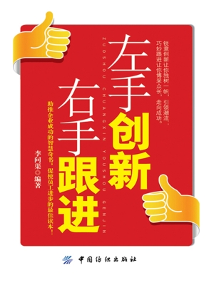 左手创新 右手跟进