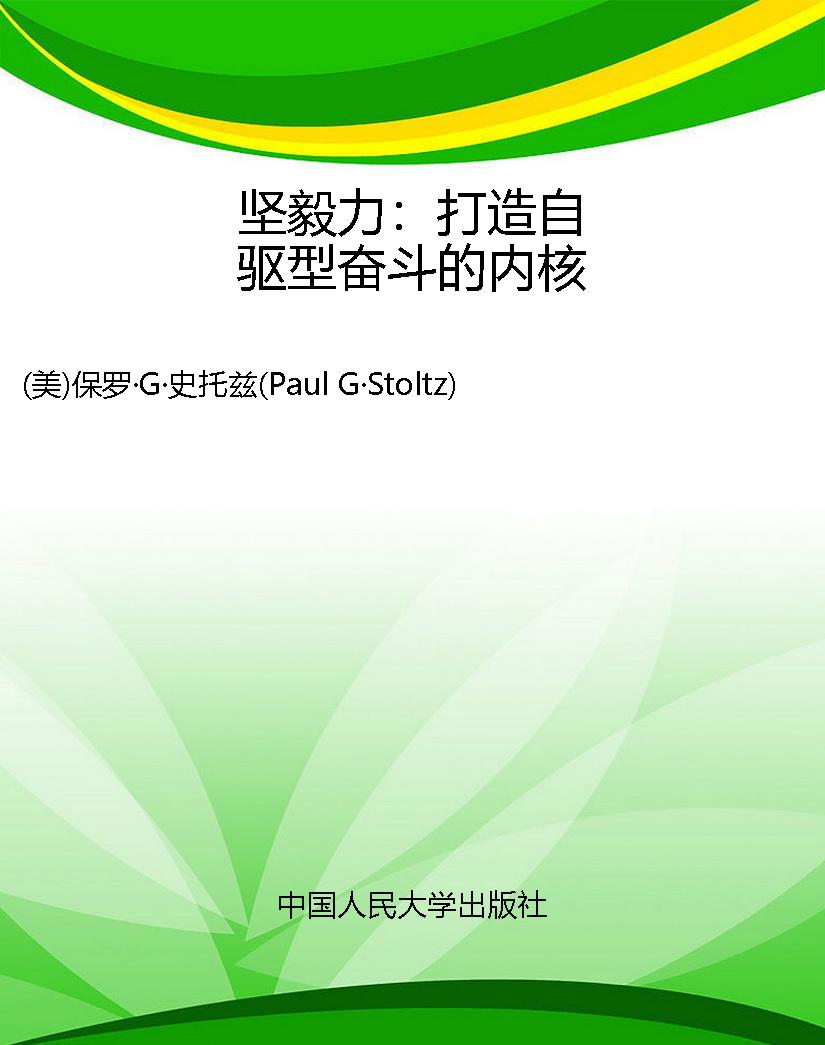 坚毅力：打造自驱型奋斗