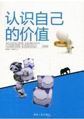 认识自己的价值