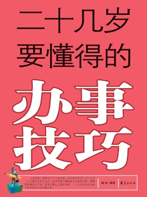 二十几岁要懂得的办事
