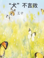 “犬”不言败