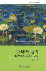 全球与地方：比较视野下
