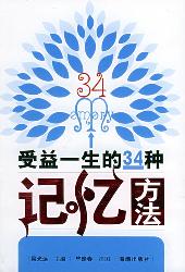 受益一生的34种记忆方