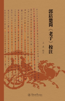 郭店楚简《老子》校注