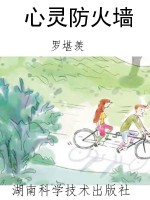 心灵防火墙