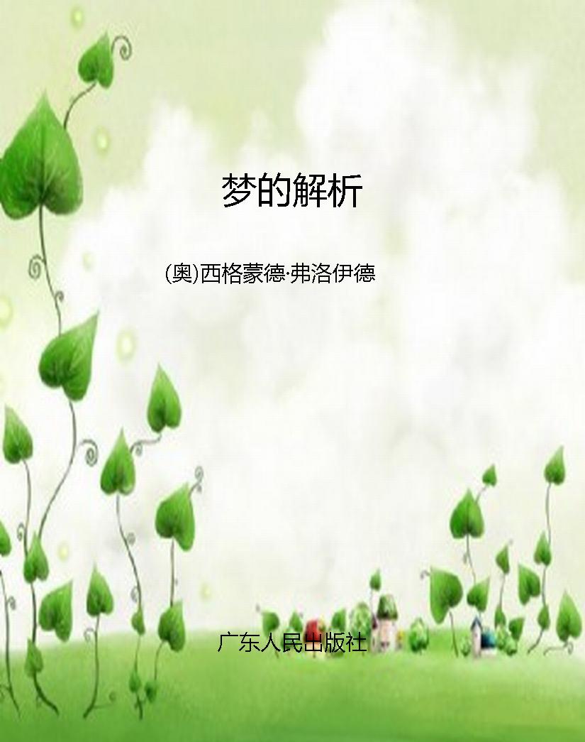 梦的解析
