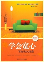 学会宽心