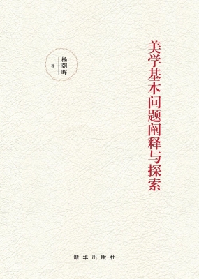美学基本问题阐释与探