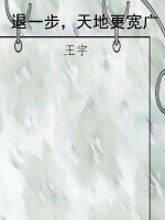 退一步，天地更宽广