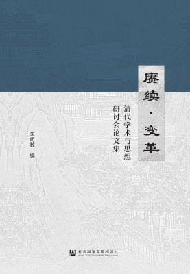 赓续·变革——清代学