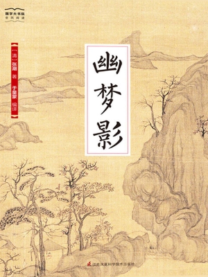 幽梦影