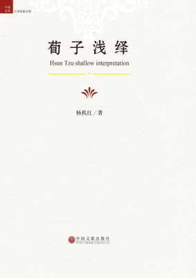 荀子浅绎