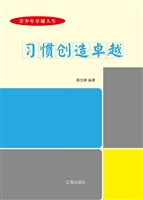 习惯创造卓越