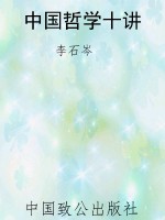 中国哲学十讲