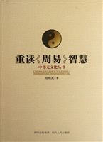 重读《周易》智慧