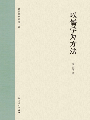 以儒学为方法