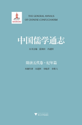 中国儒学通志·隋唐五